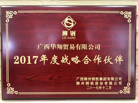 诚信赢天下--恭贺广西华翔携旗下分子公司连续两年被评为柳钢战略合作伙伴