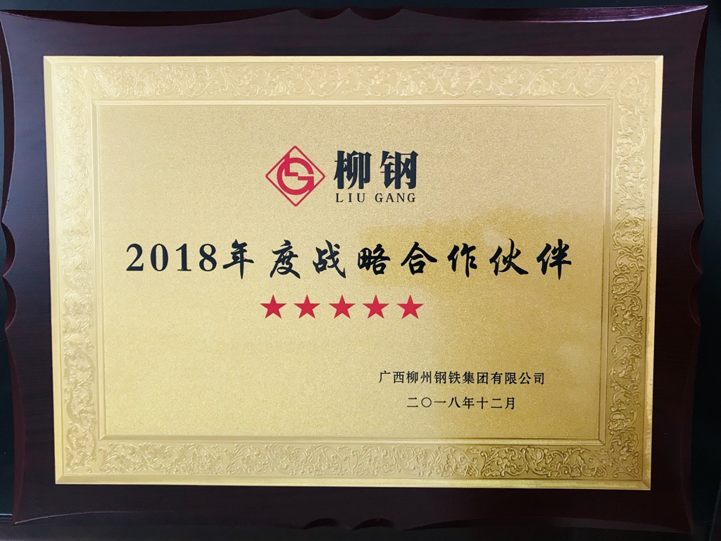 广西华翔喜获柳钢集团  “2018年度五星级战略合作伙伴”称号