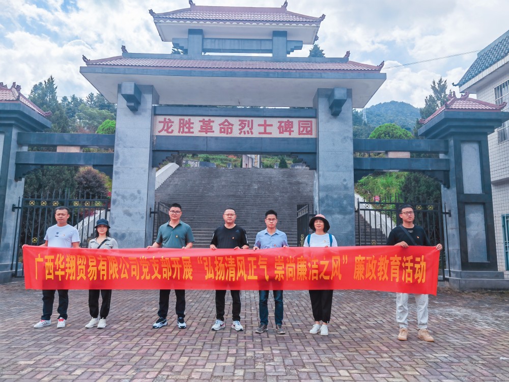 广西华翔贸易有限公司开展“学习弘扬清风正气，崇尚廉洁之风”廉政教育活动